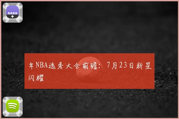 年NBA选秀大会前瞻：7月23日新星闪耀