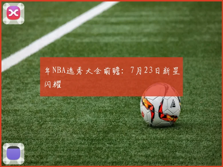 年NBA选秀大会前瞻:7月23日新星闪耀